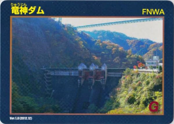 竜神の写真