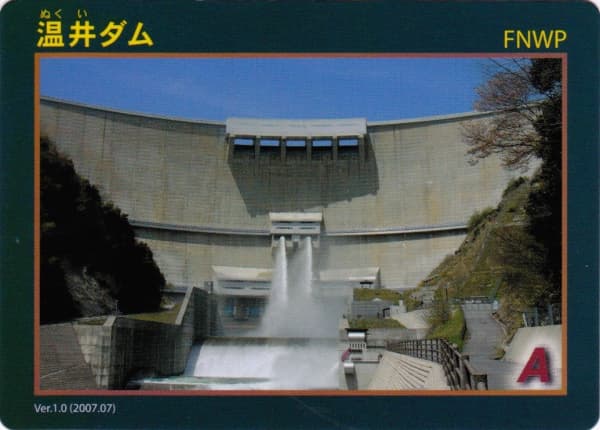温井の写真